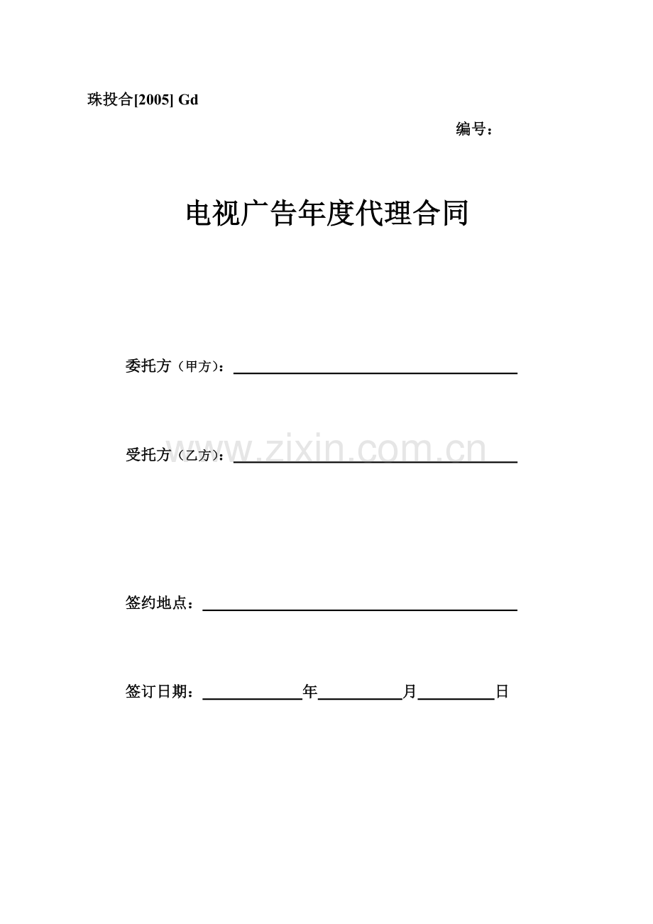 Gd、电视广告年度代理合同.doc_第1页