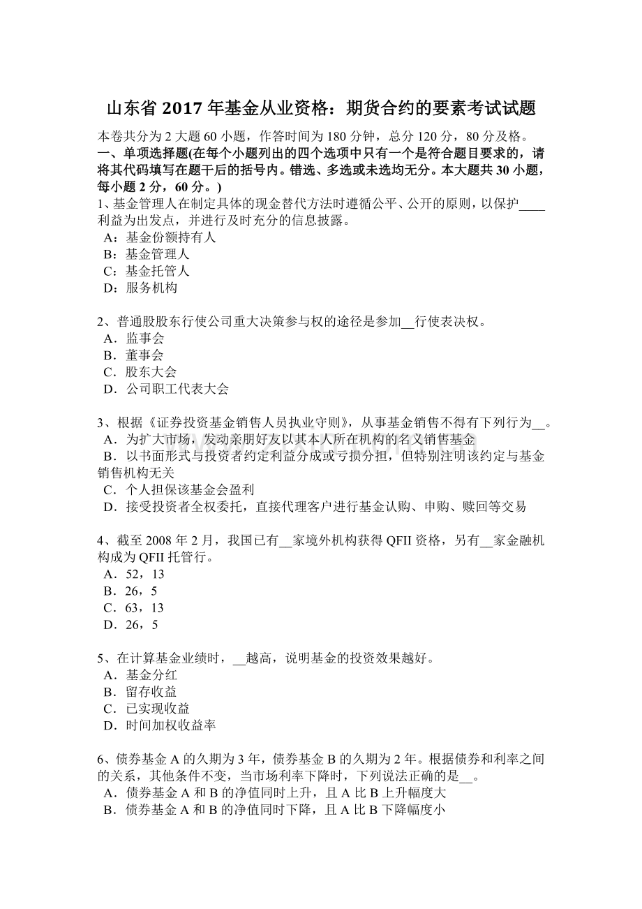 山东省2017年基金从业资格：期货合约的要素考试试题.docx_第1页