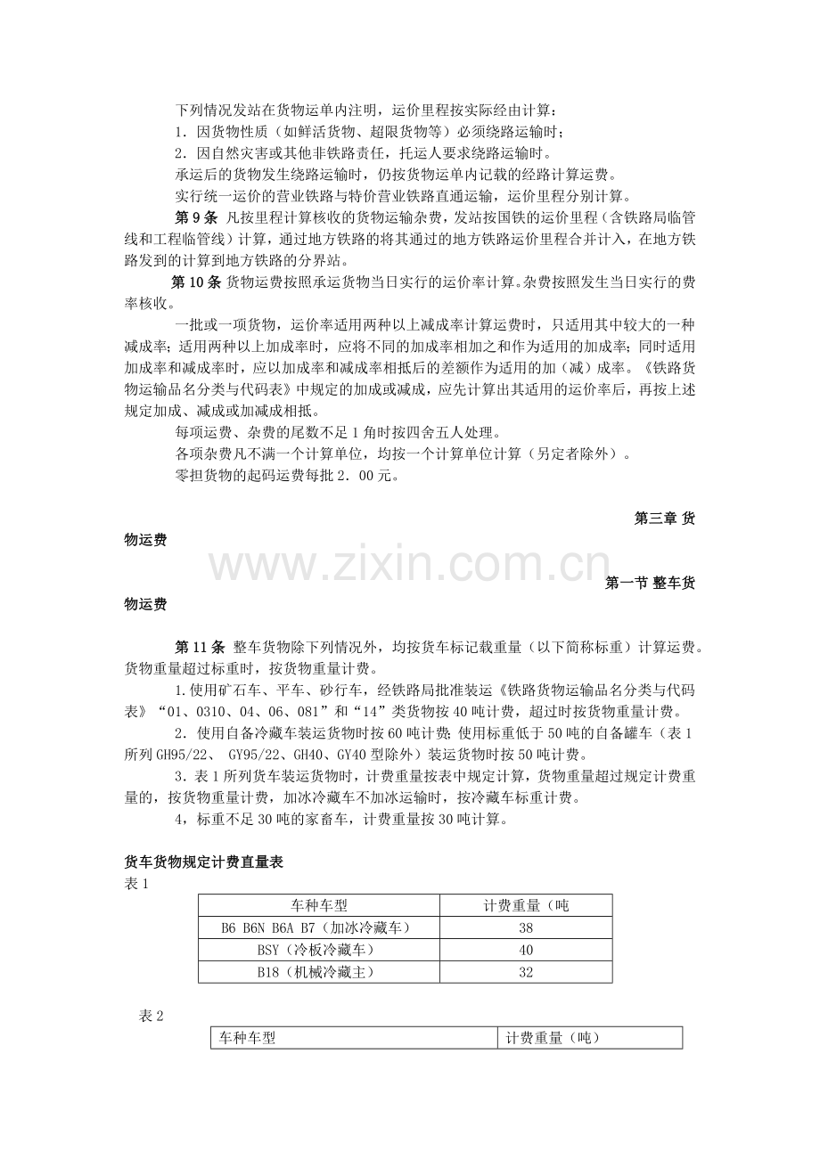铁路货物运价规则.docx_第2页