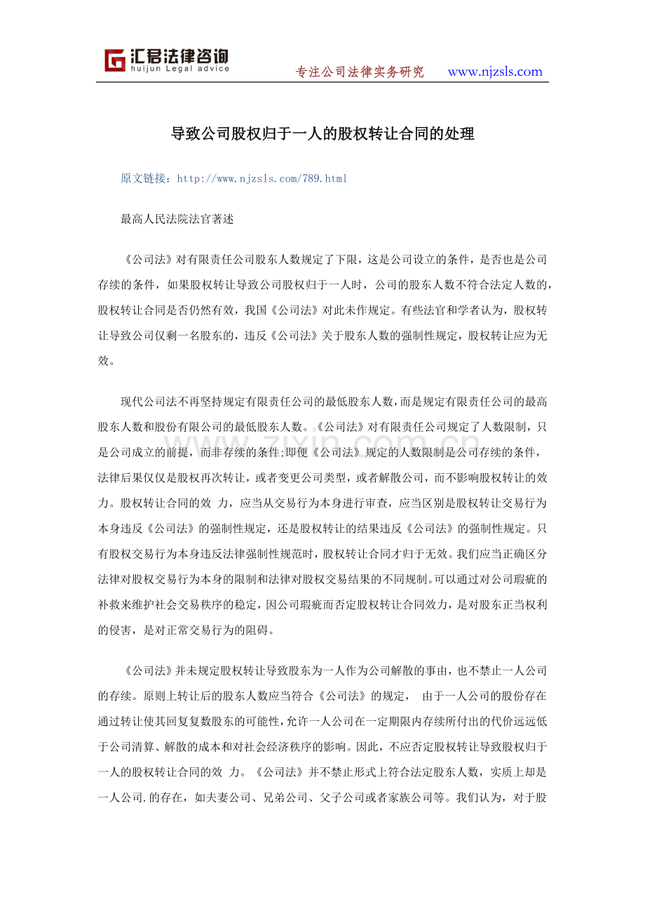 导致公司股权归于一人的股权转让合同的处理.docx_第1页