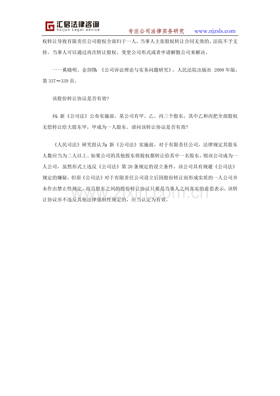 导致公司股权归于一人的股权转让合同的处理.docx_第2页