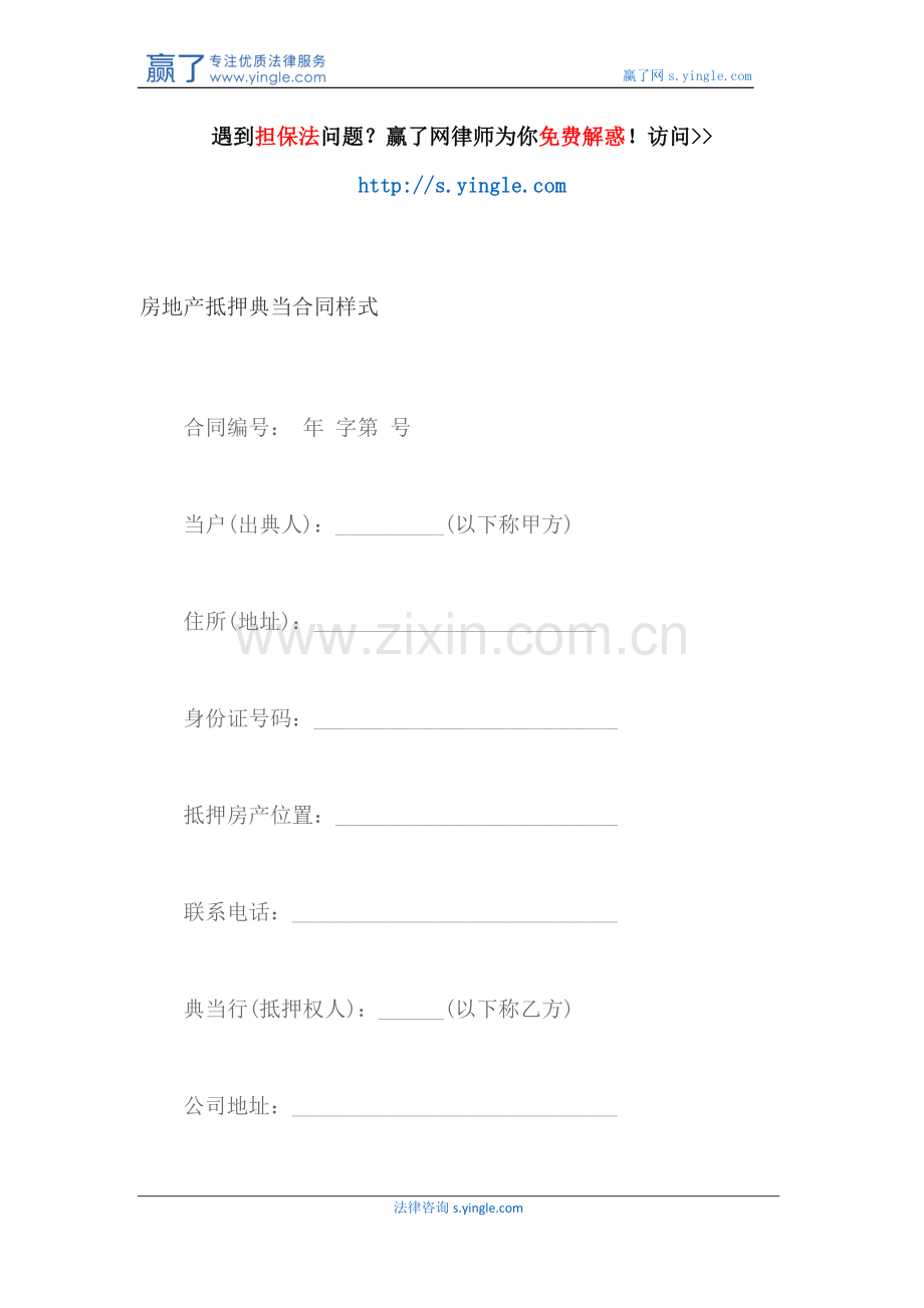房地产抵押典当合同样式.docx_第1页