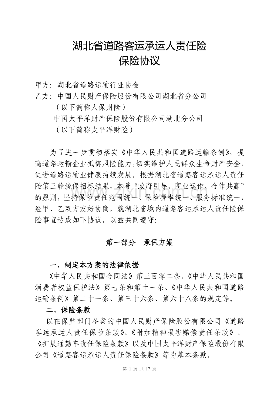 湖北省道路客运承运人责任险保险协议.doc_第1页