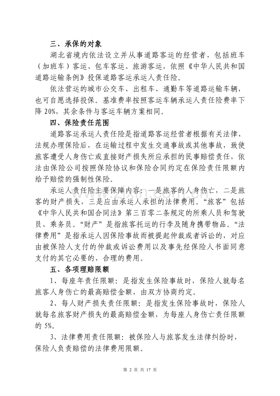 湖北省道路客运承运人责任险保险协议.doc_第2页