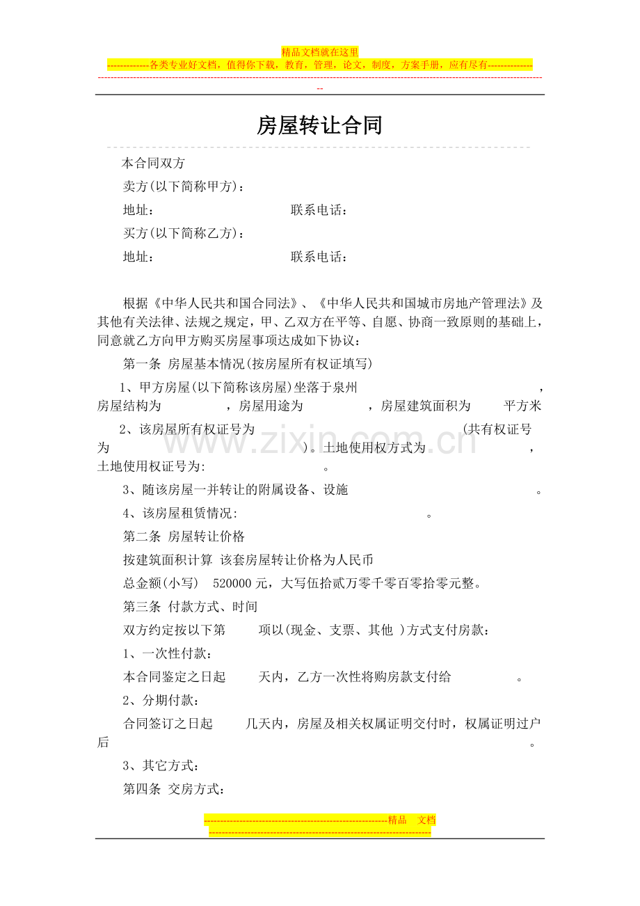 标准房屋转让合同.doc_第1页