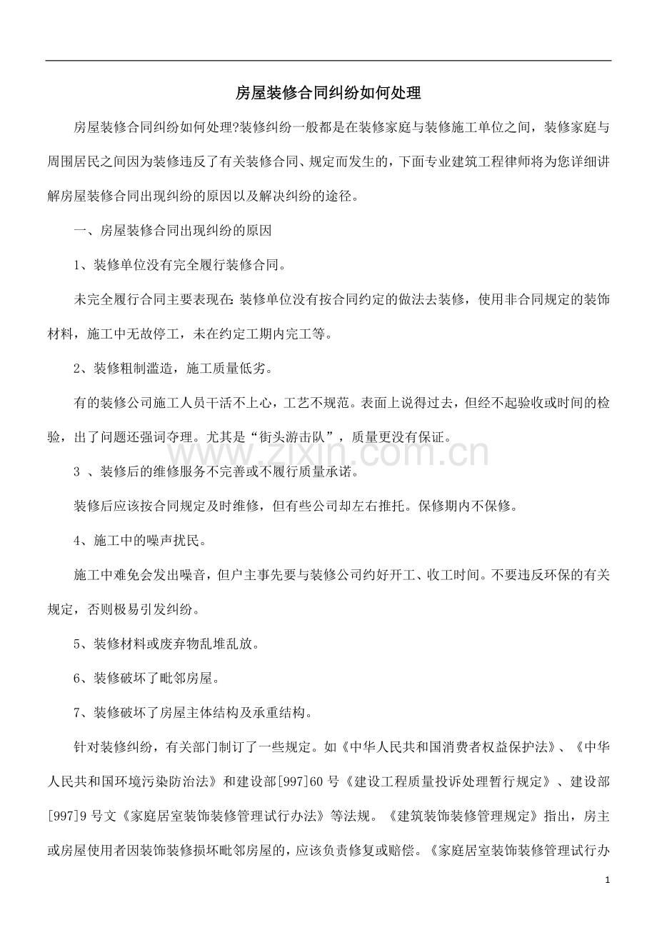 房屋装修合同纠纷如何处理.doc_第1页