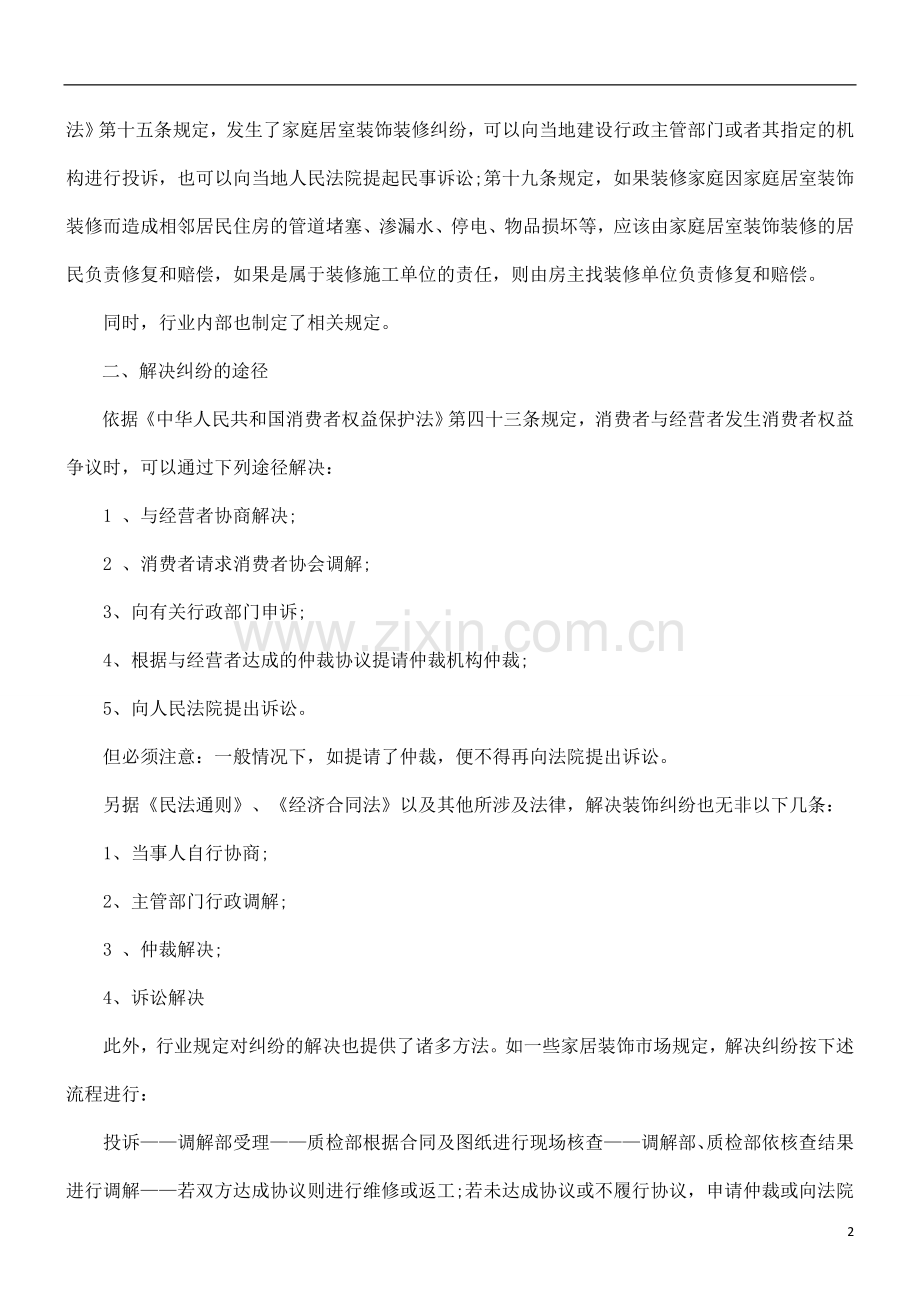 房屋装修合同纠纷如何处理.doc_第2页