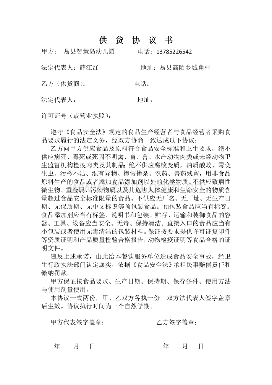 幼儿园学校供货协议书.doc_第1页
