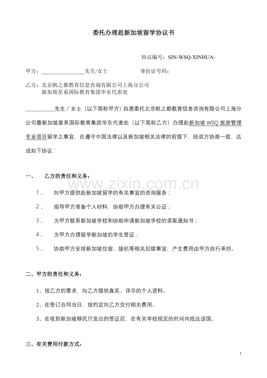新加坡留学协议书.doc_第1页
