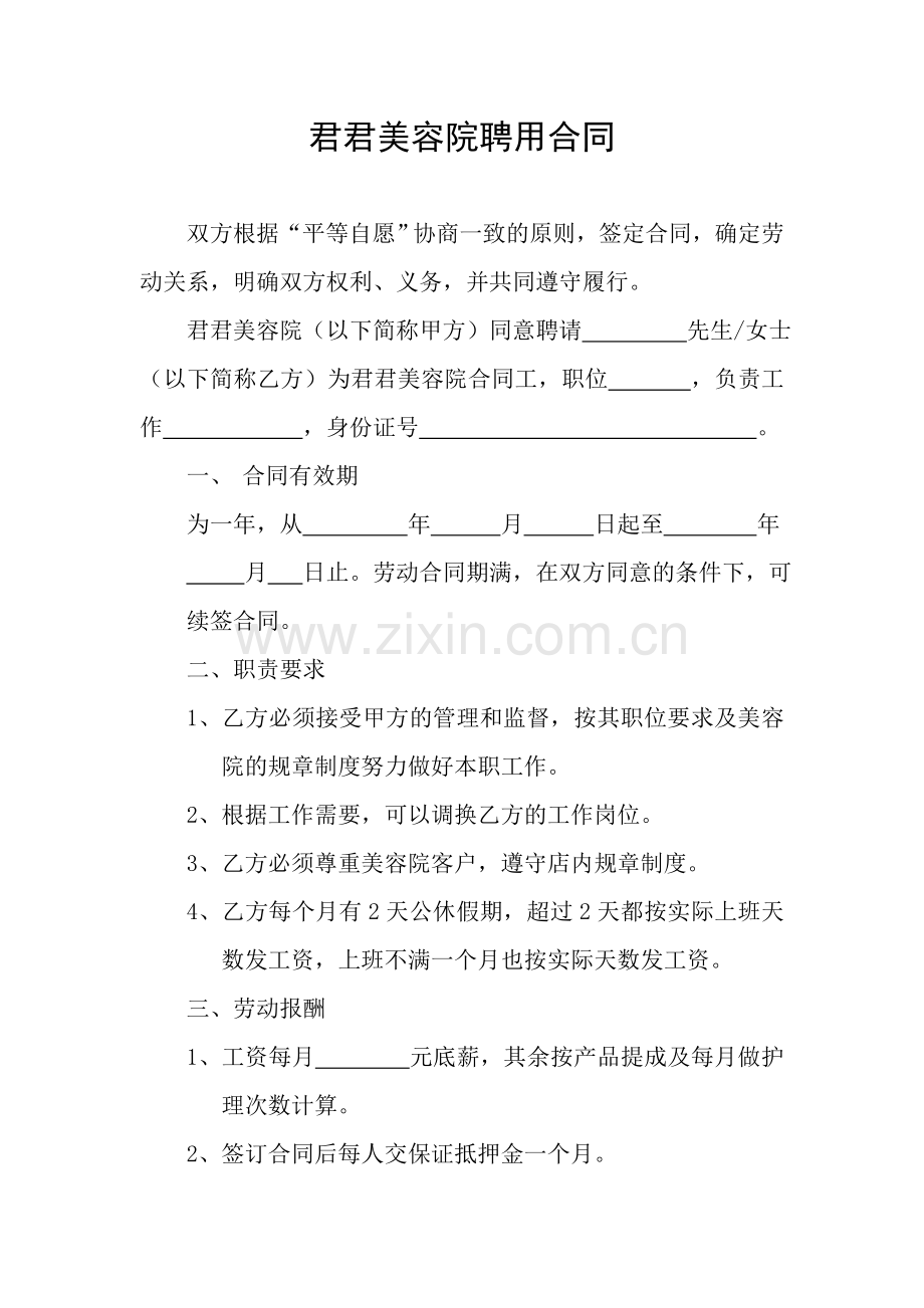 君君美容院聘用合同.doc_第1页