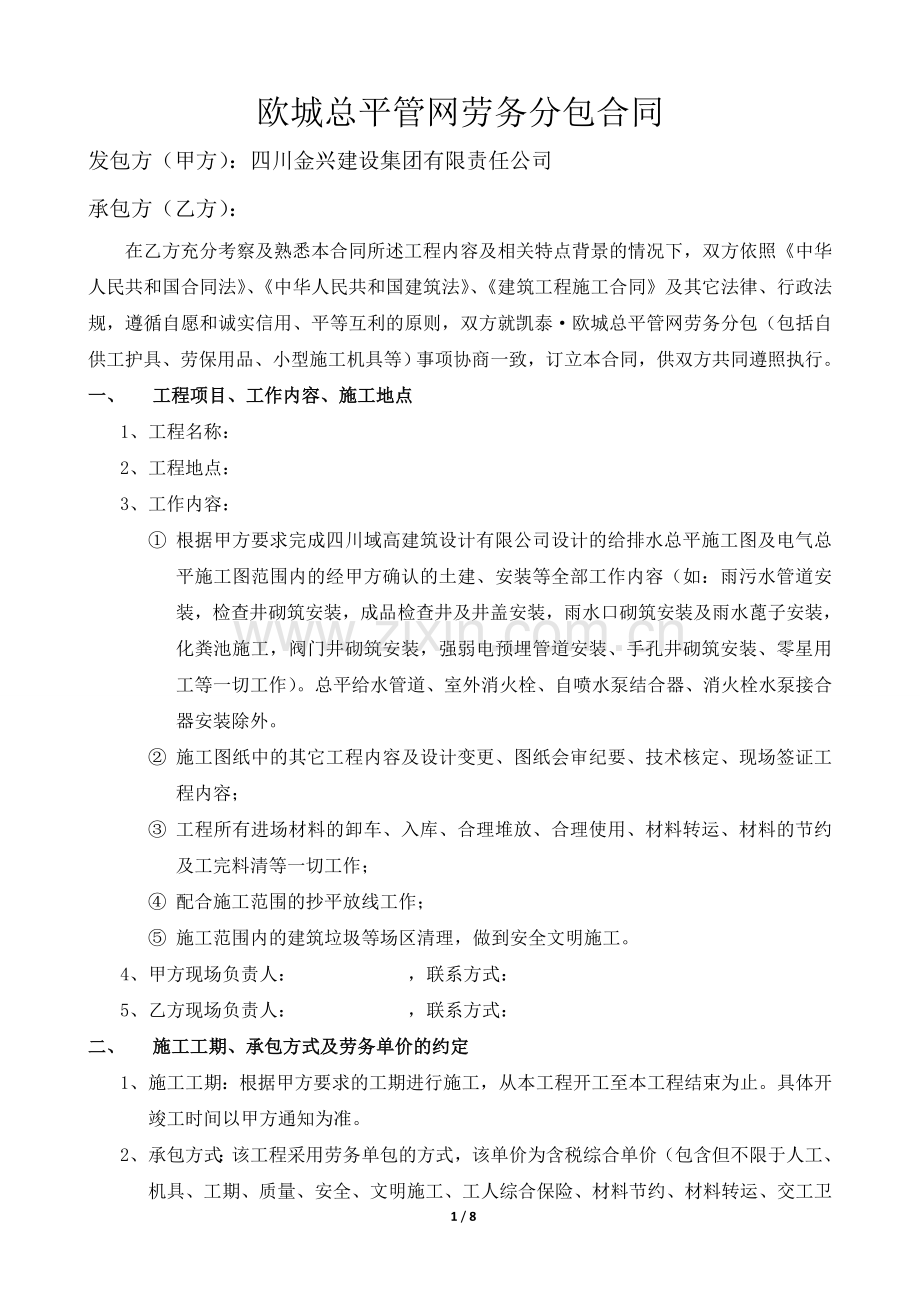 总平管网劳务分包合同-签订版130514.doc_第1页