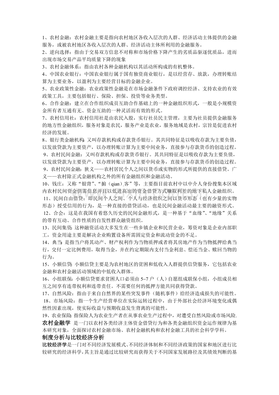 农村金融期末复习.doc_第1页