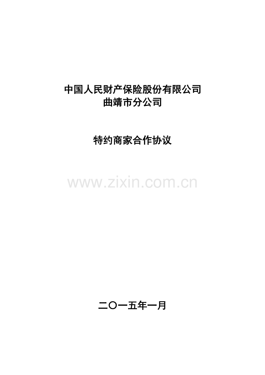 俱乐部特约经销商合作协议.doc_第1页
