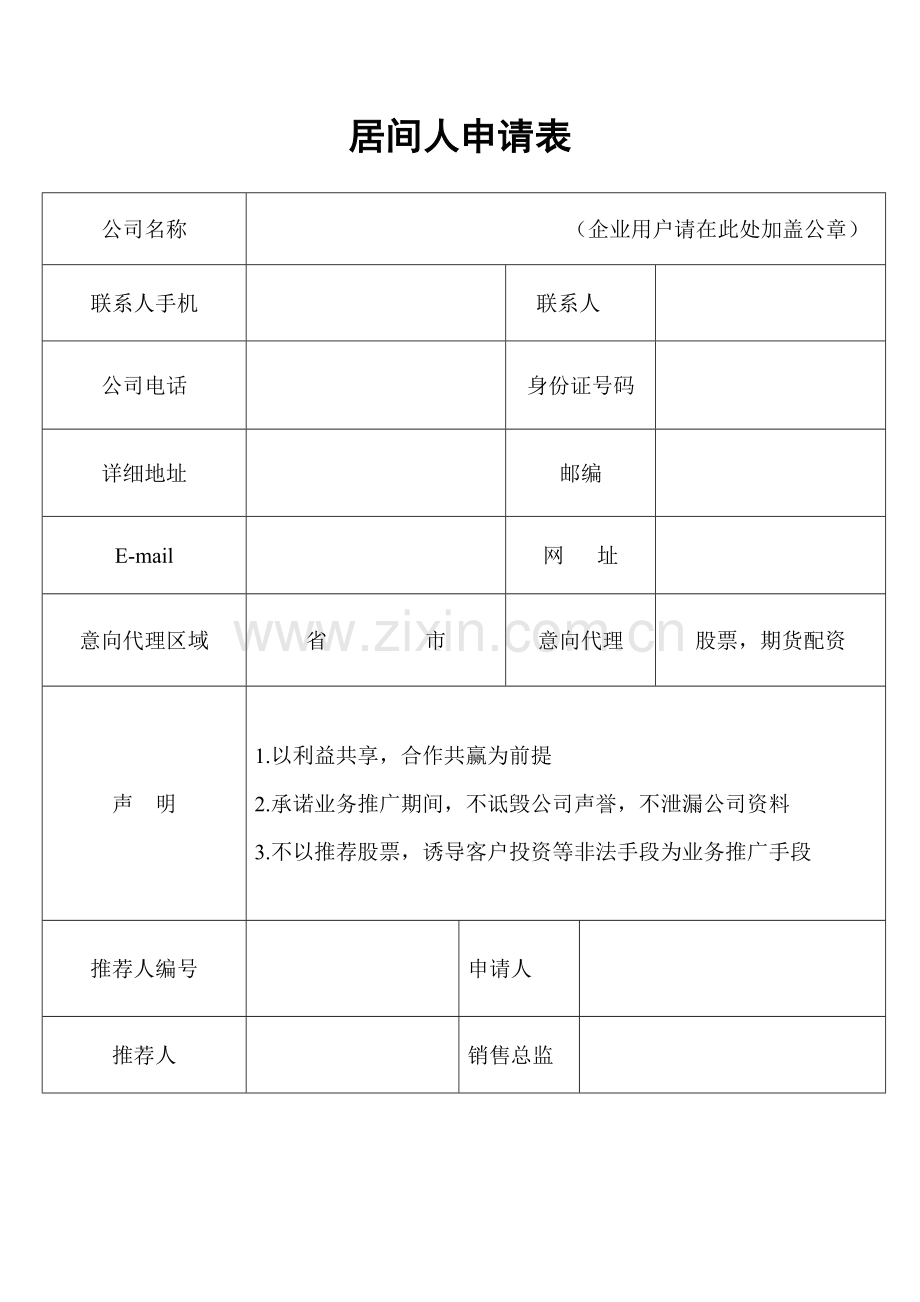 居间人申请表.docx_第1页