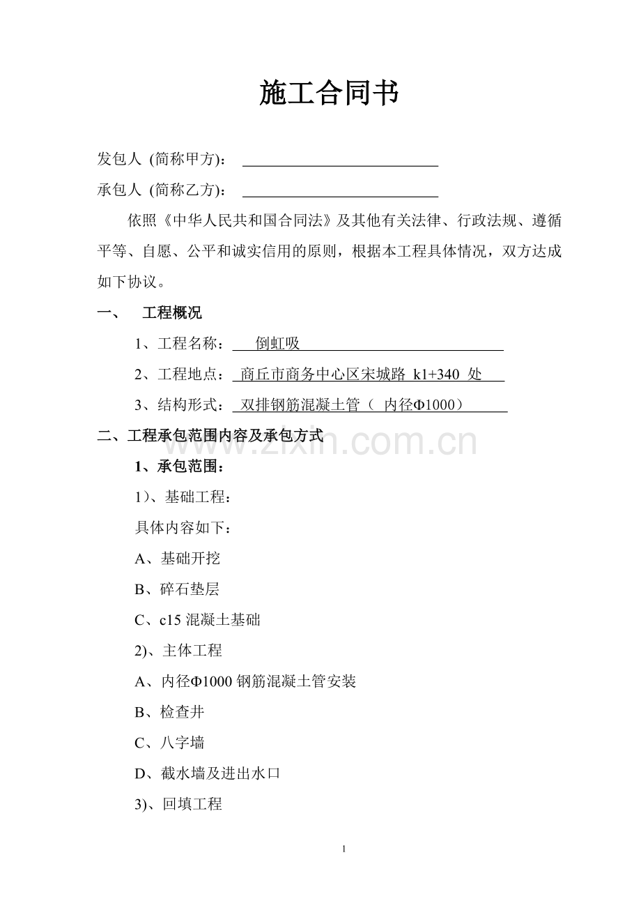 倒虹吸施工合同书.doc_第1页