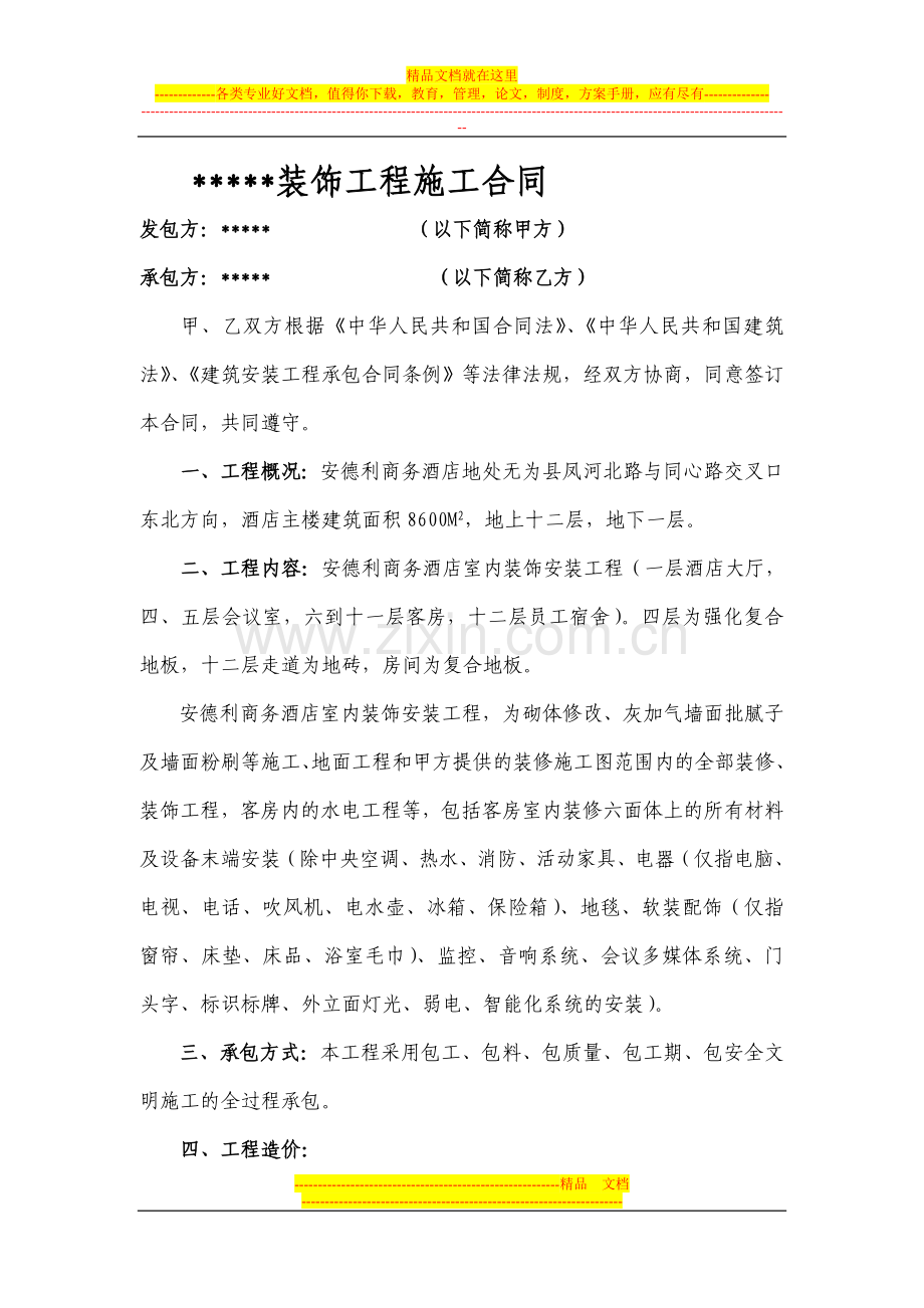 安德利商务酒店施工合同-网上.doc_第1页