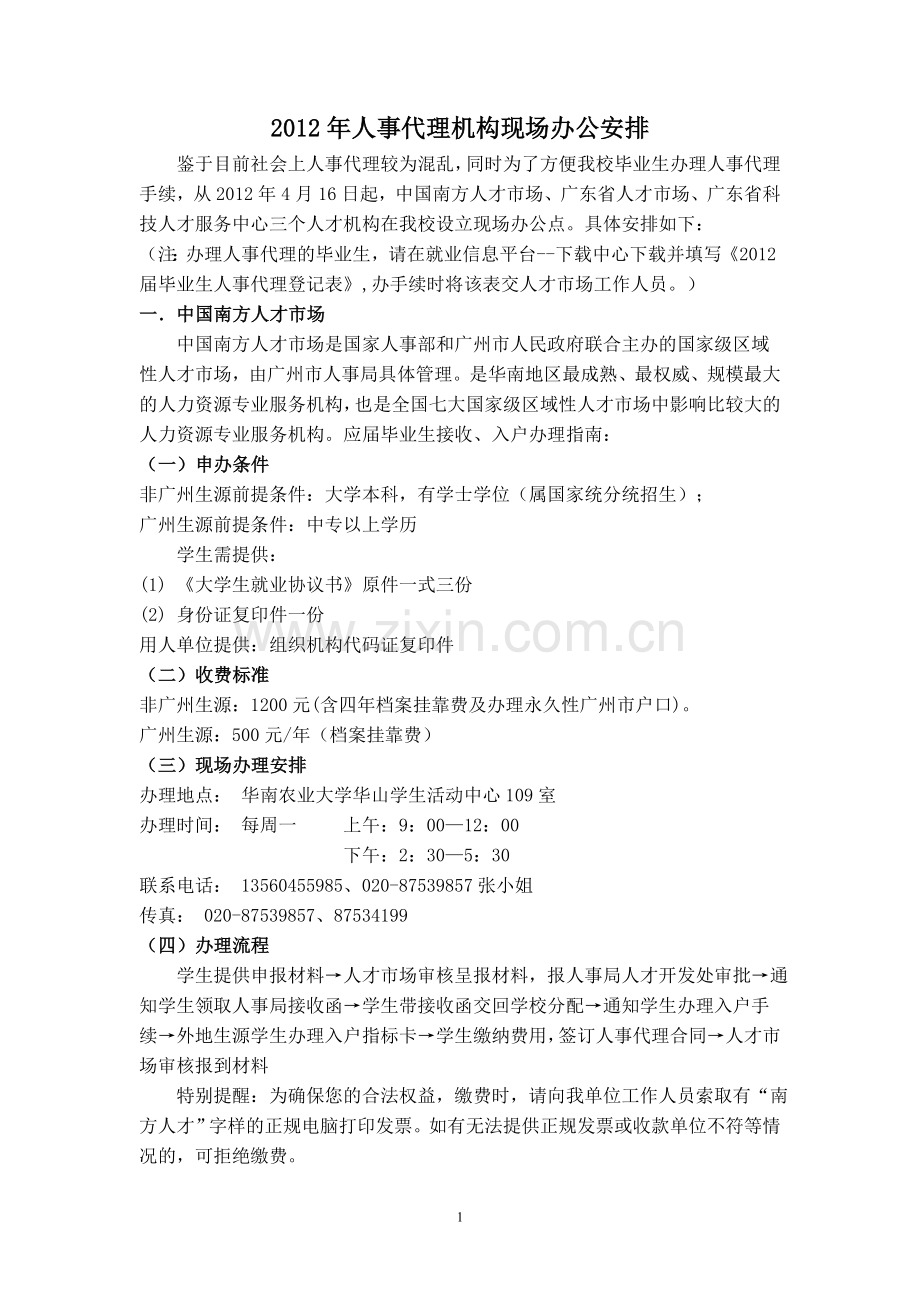 2012年人事代理机构现场办公安排.doc_第1页
