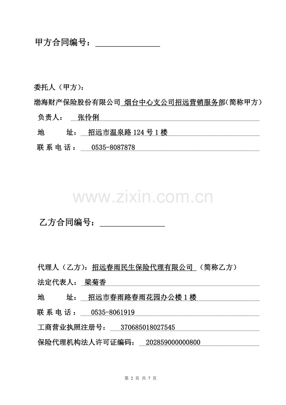 保险专业代理合同.doc_第2页
