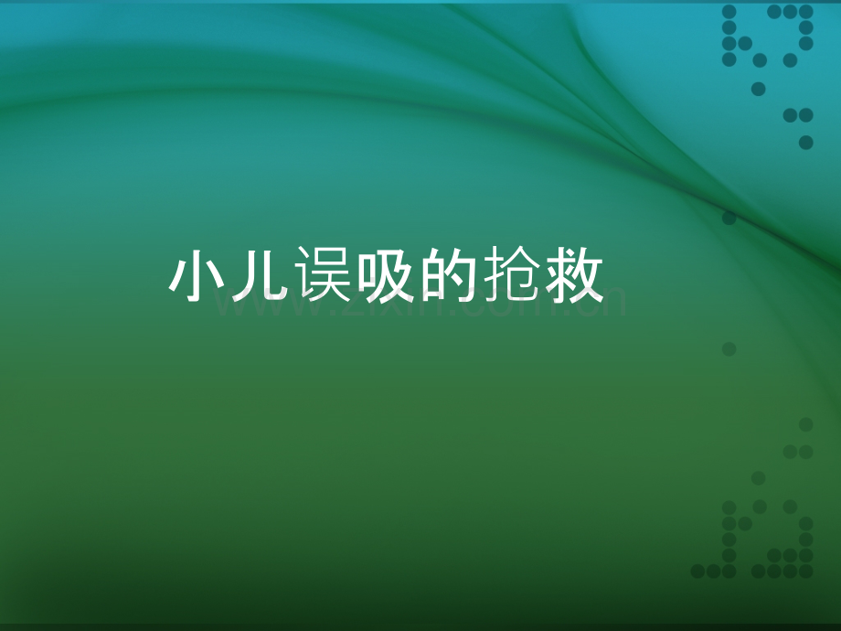 小儿误吸的抢救ppt课件.ppt_第1页