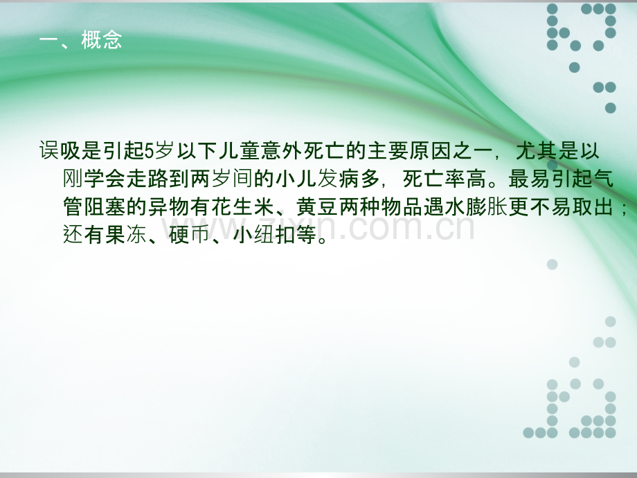 小儿误吸的抢救ppt课件.ppt_第2页