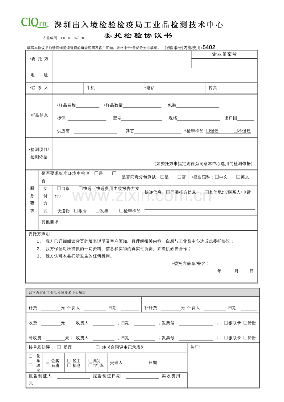 BG-15委托检验协议书(word版).doc_第1页