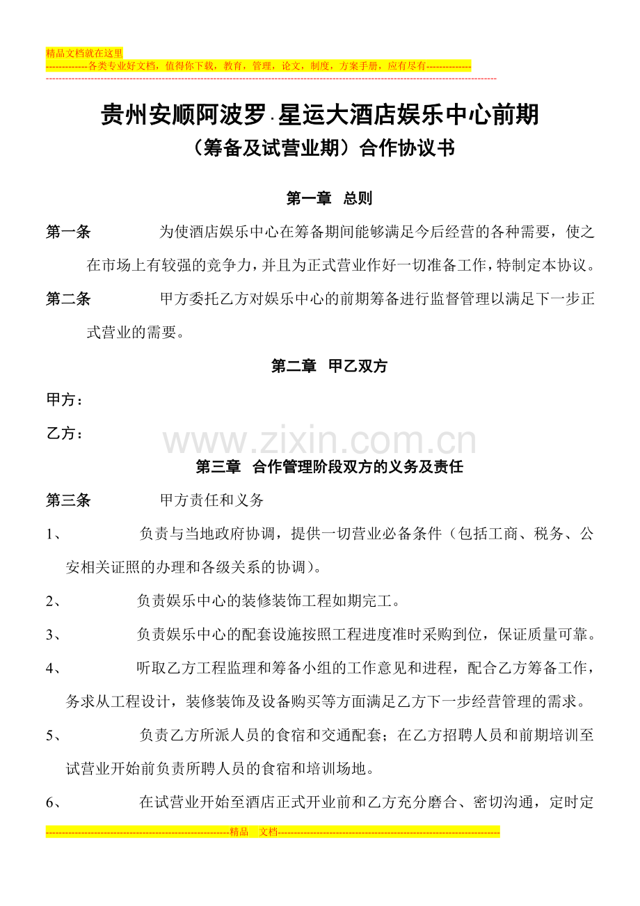 贵州安顺阿波罗合作协议.doc_第1页