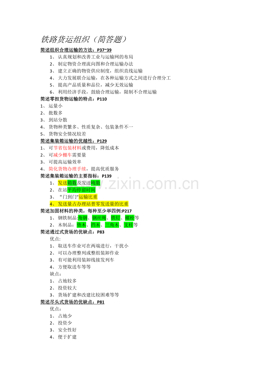 《铁路货运组织》.docx_第1页