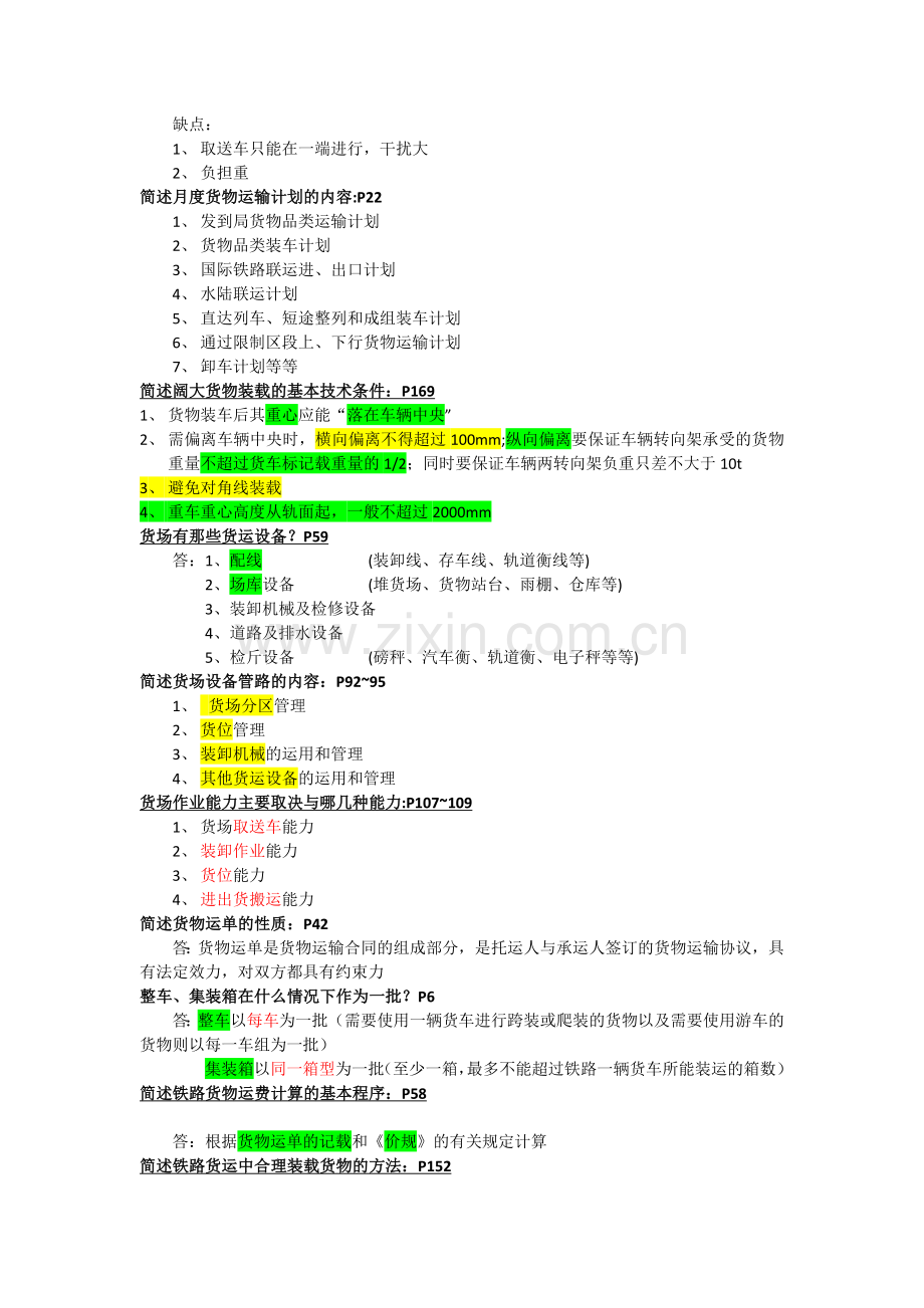 《铁路货运组织》.docx_第2页