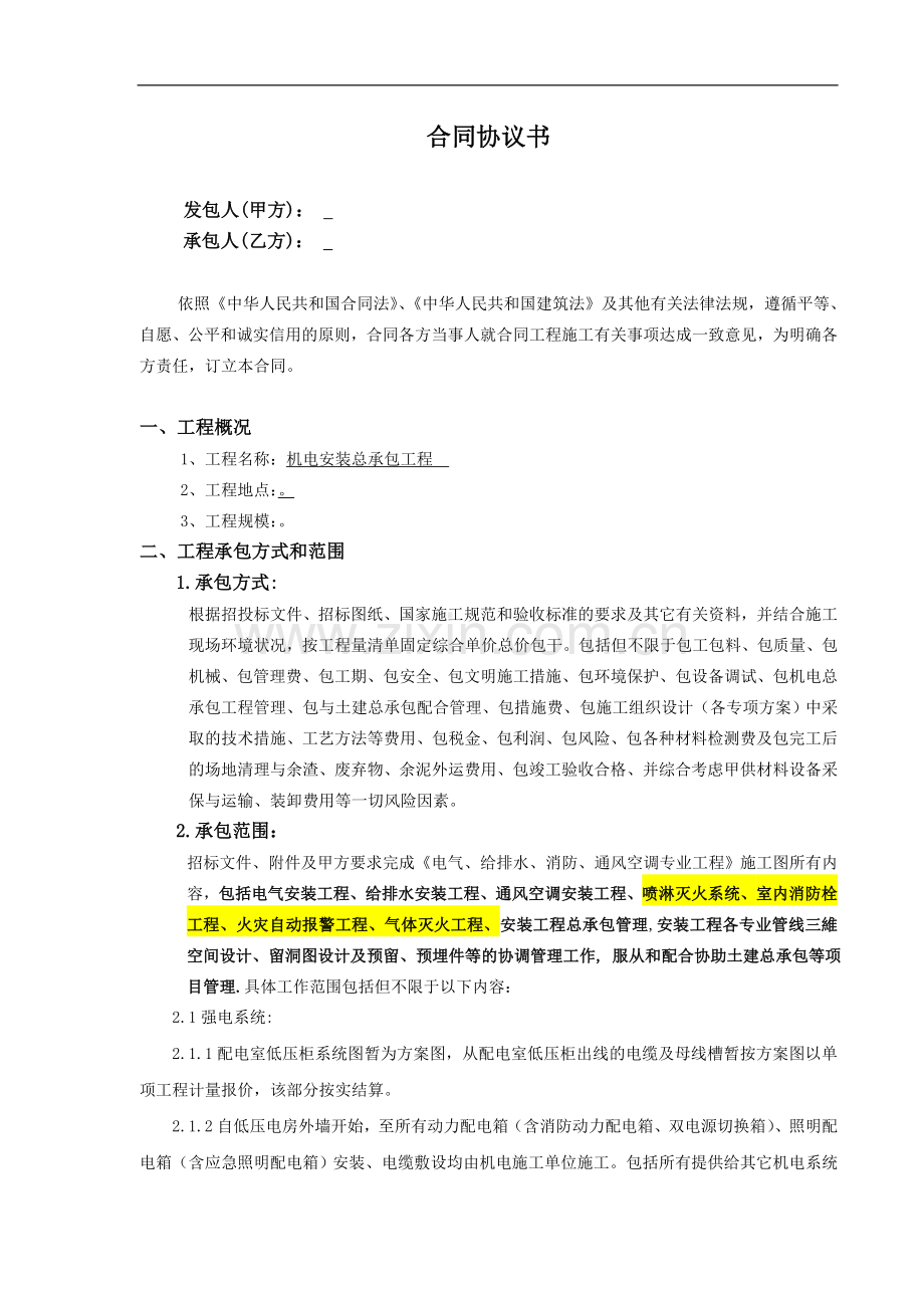 机电安装合同.doc_第2页