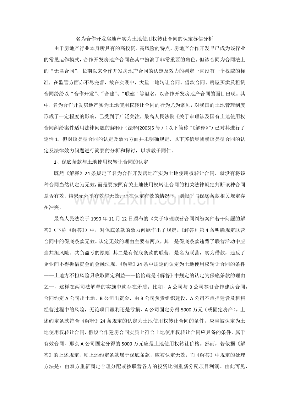 名为合作开发房地产实为土地使用权转让合同的认定苏信分析.docx_第1页