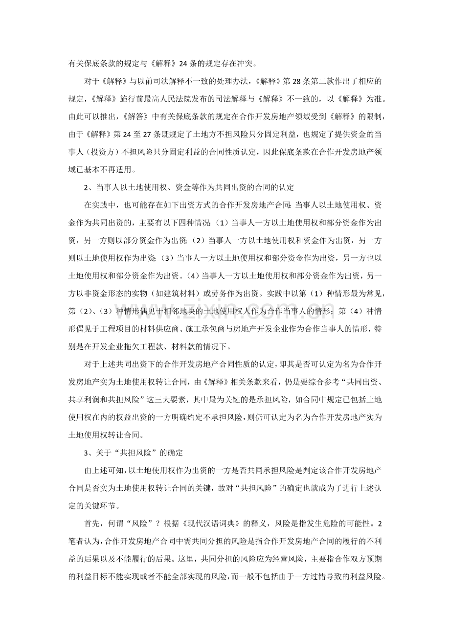 名为合作开发房地产实为土地使用权转让合同的认定苏信分析.docx_第2页