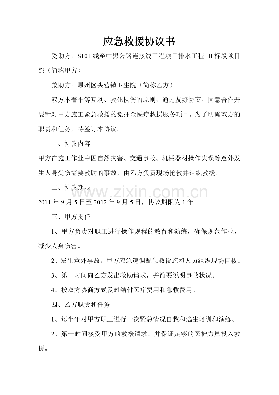 医疗救护协议111.doc_第1页