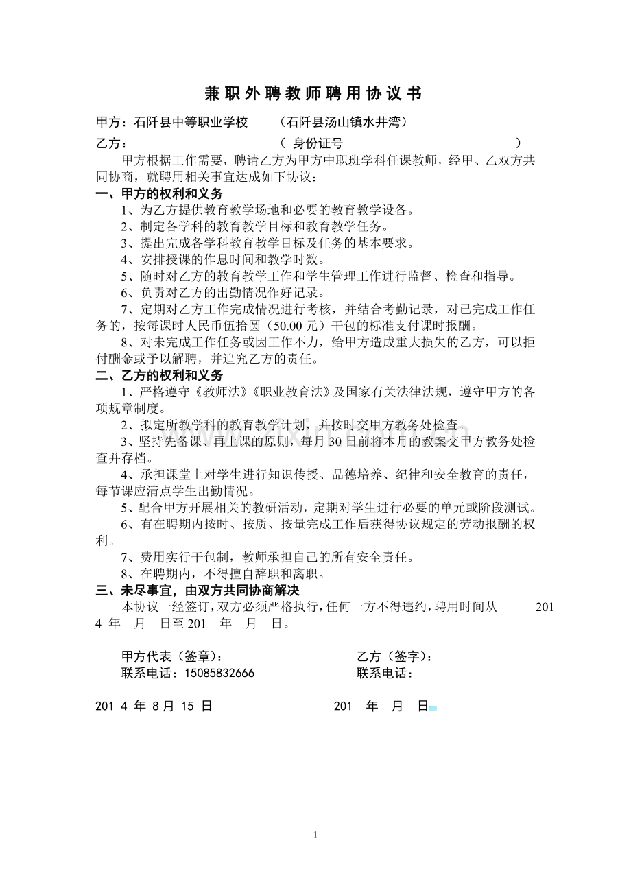 外聘教师聘用协议书.doc_第1页