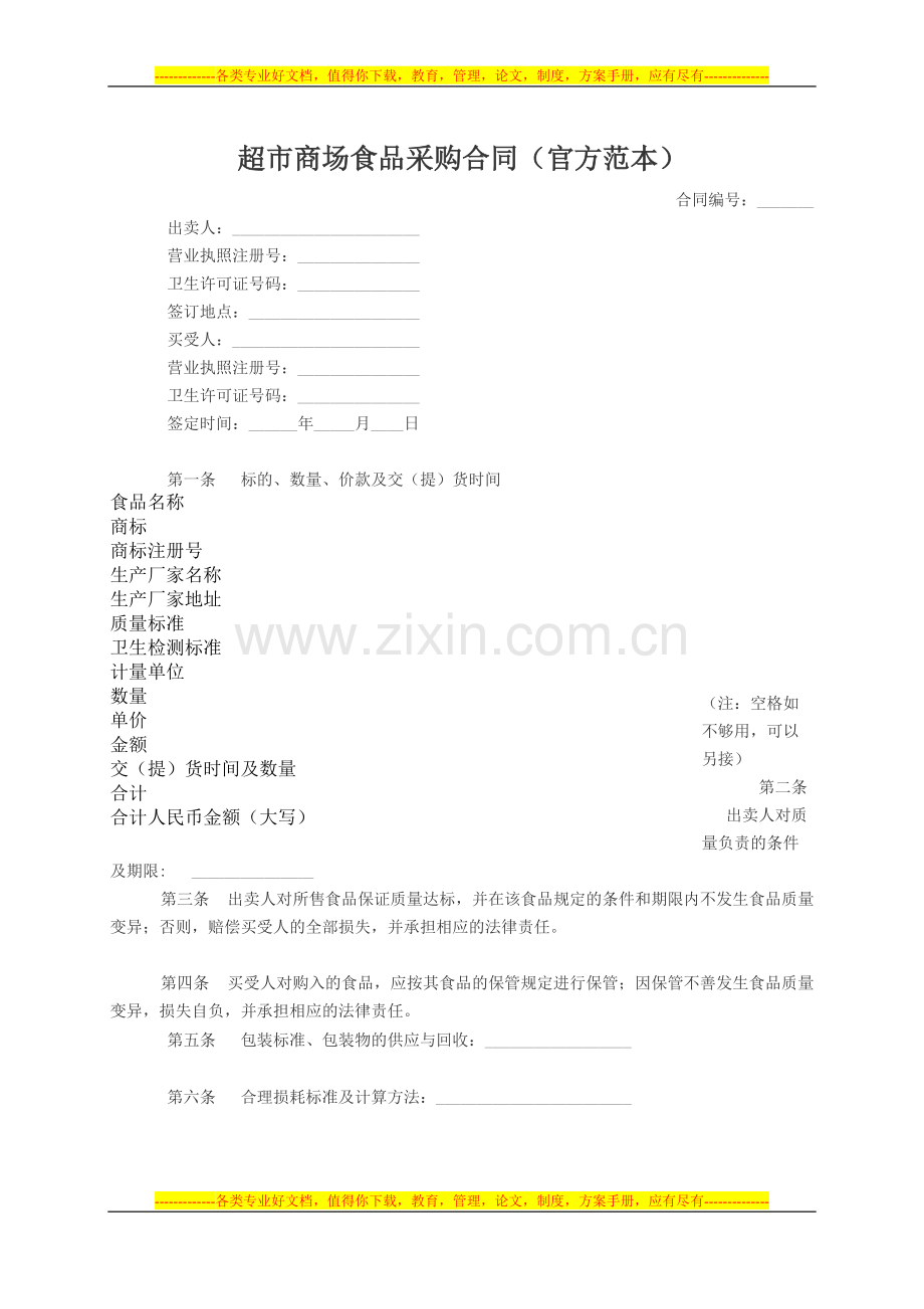超市商场食品采购合同.doc_第1页