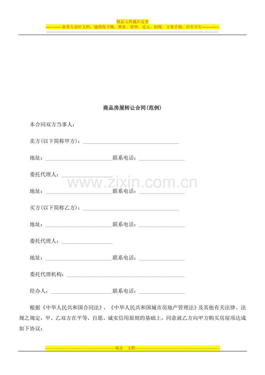 商品房屋转让合同(范例)研究与分析.doc_第1页