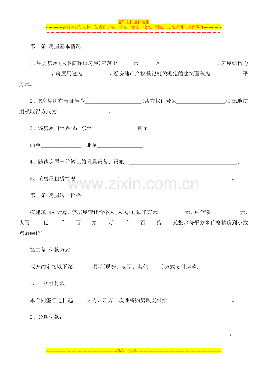 商品房屋转让合同(范例)研究与分析.doc_第2页
