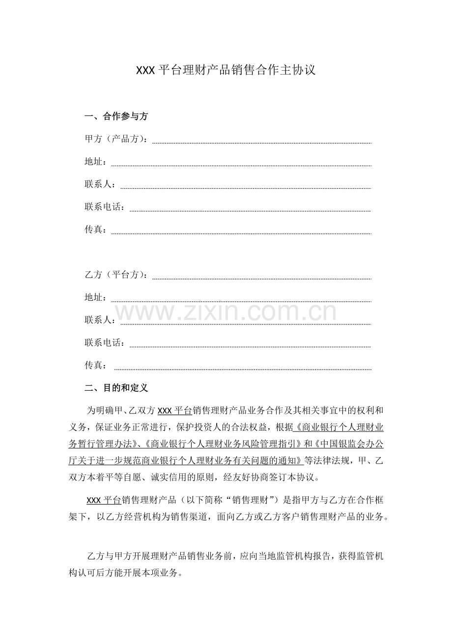 互联网平台理财产品销售合作主协议-.docx_第1页
