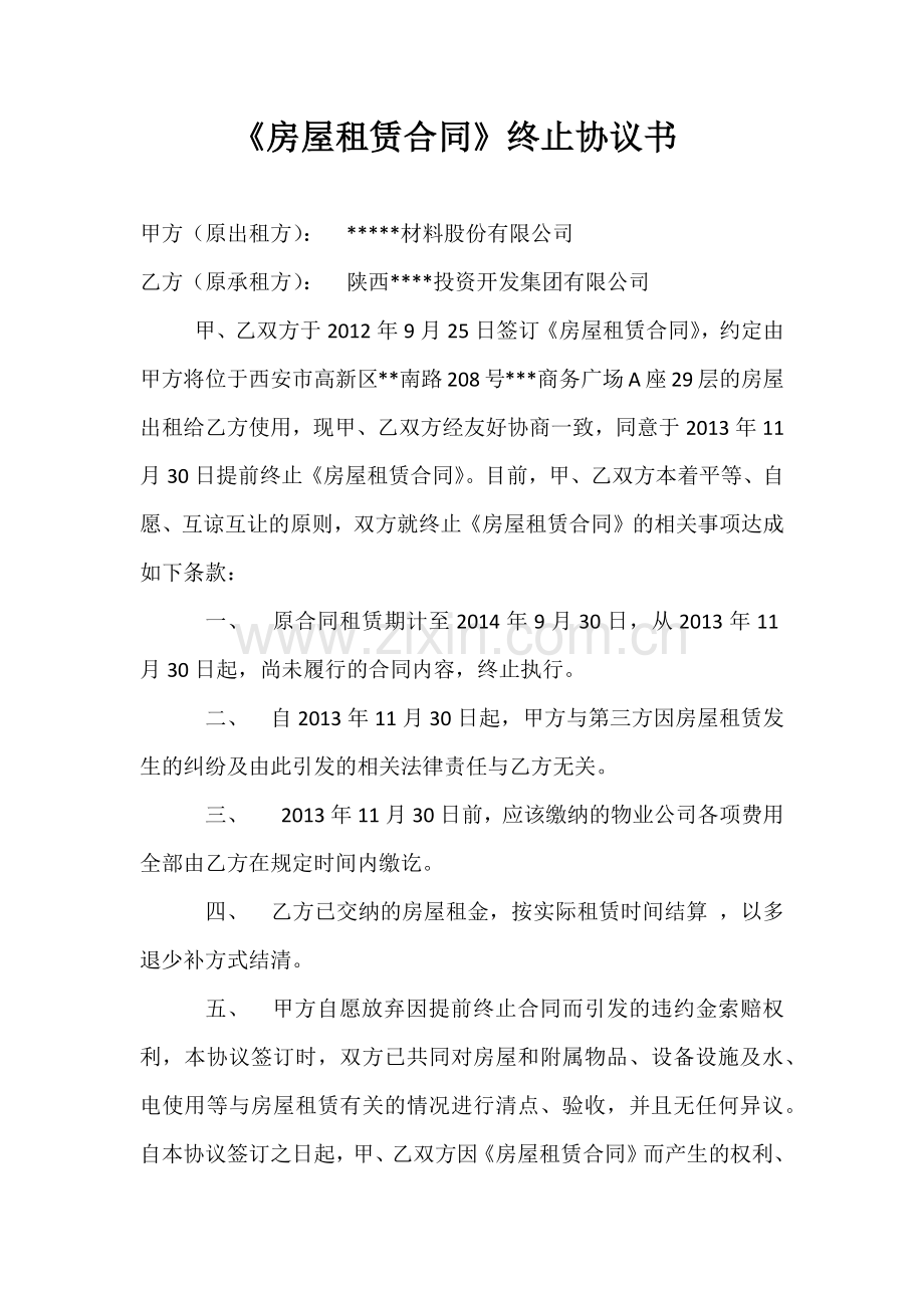 提前终止《房屋租赁合同》协议书.docx_第1页