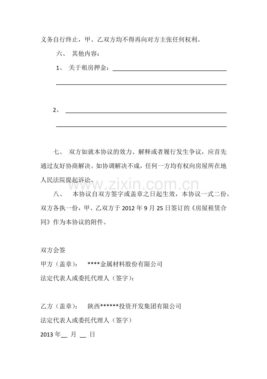 提前终止《房屋租赁合同》协议书.docx_第2页