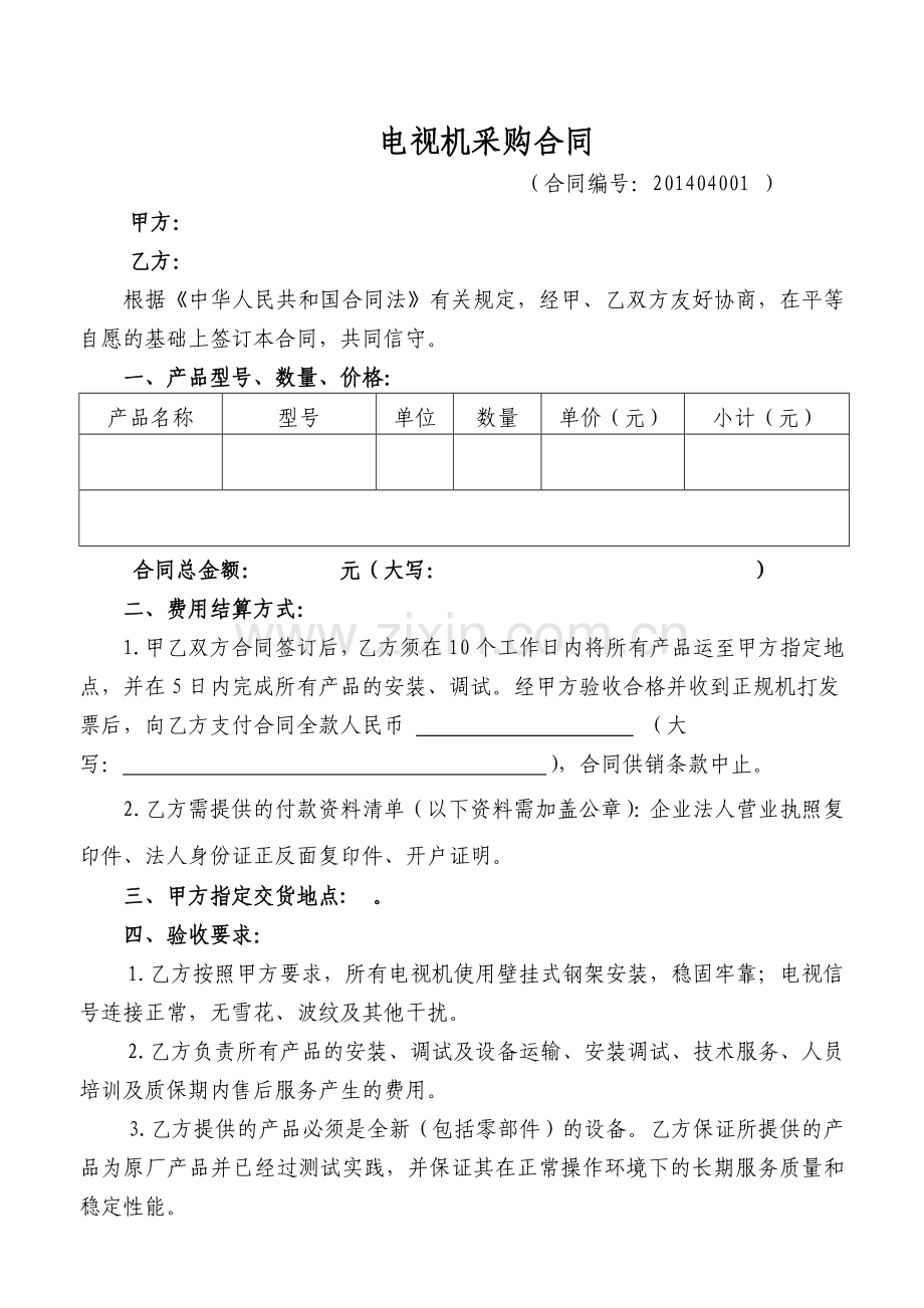 电视机采购合同.doc_第1页
