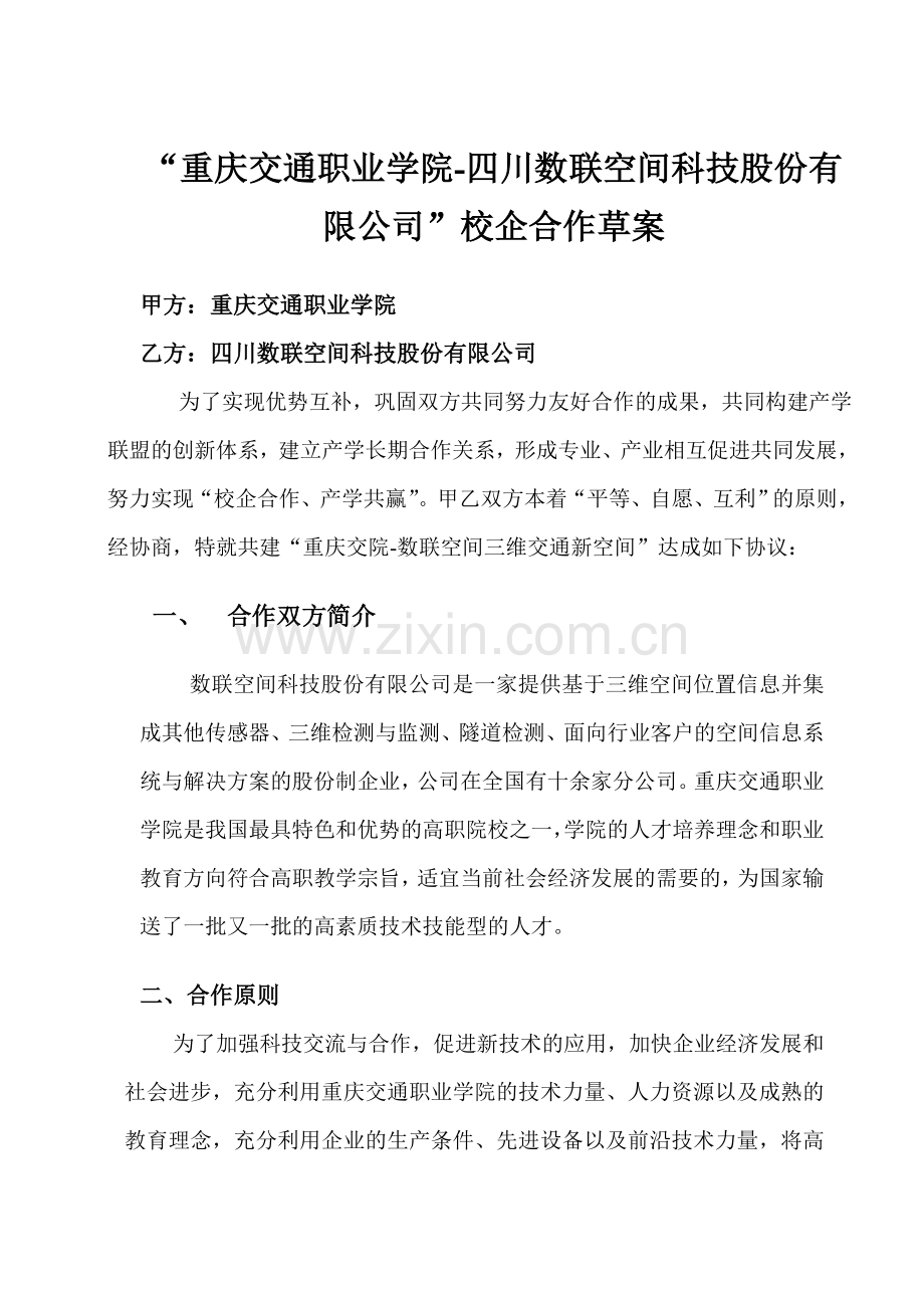 数联空间-重交院校企合作协议草案0504(倪总改一版).doc_第1页