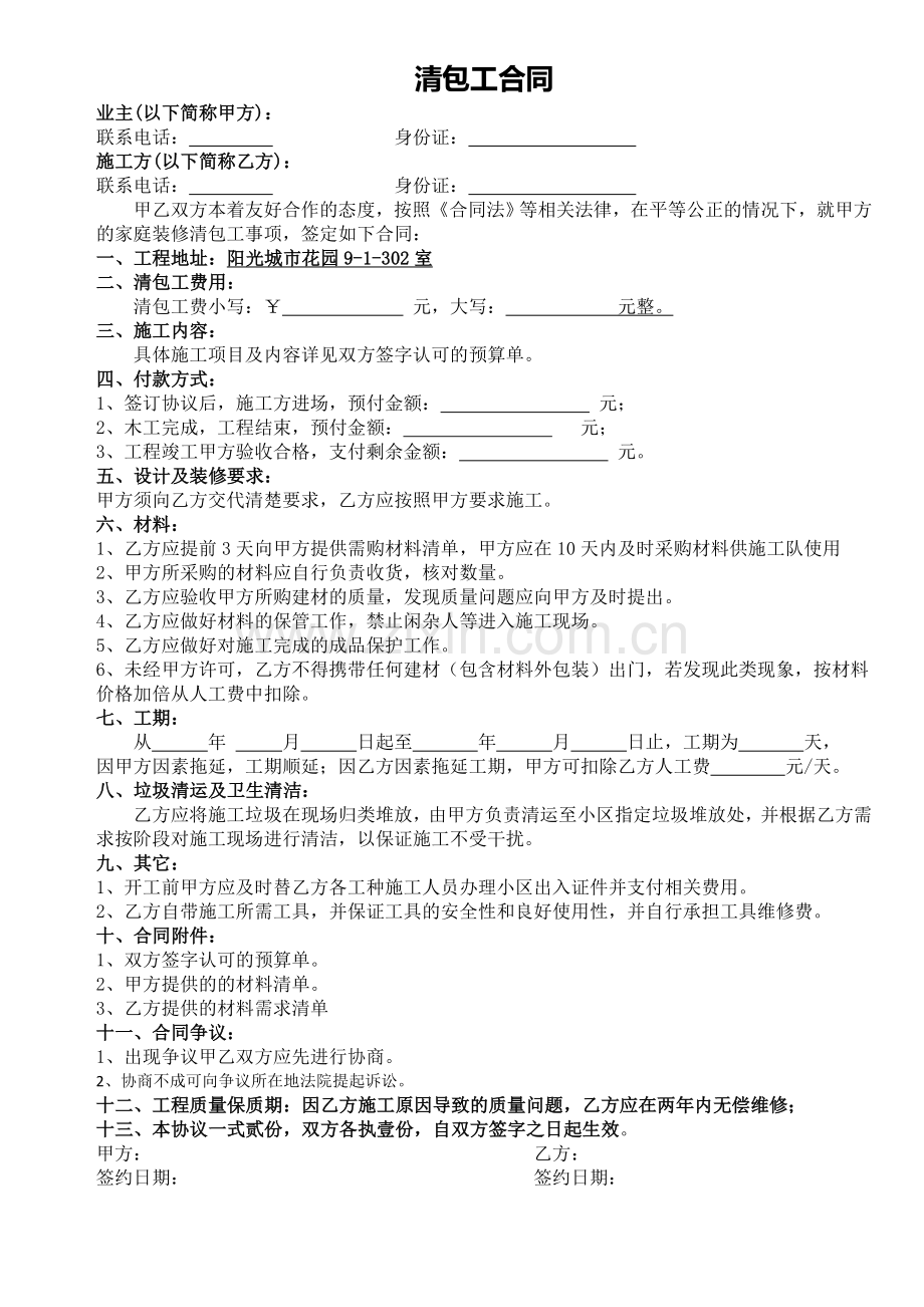 家装清包工合同.docx_第1页