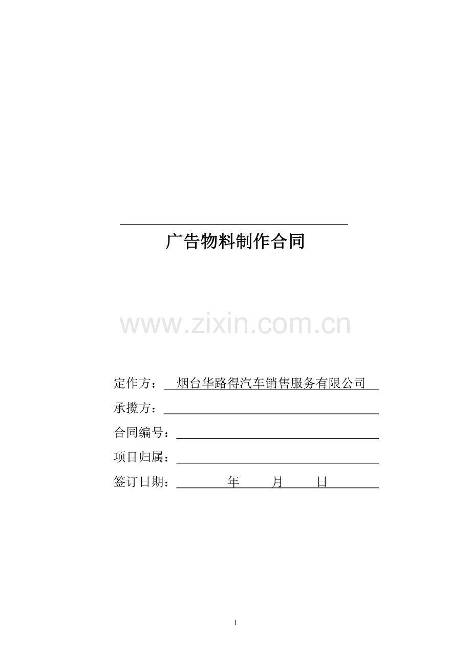 广告物料制作合同.doc_第1页