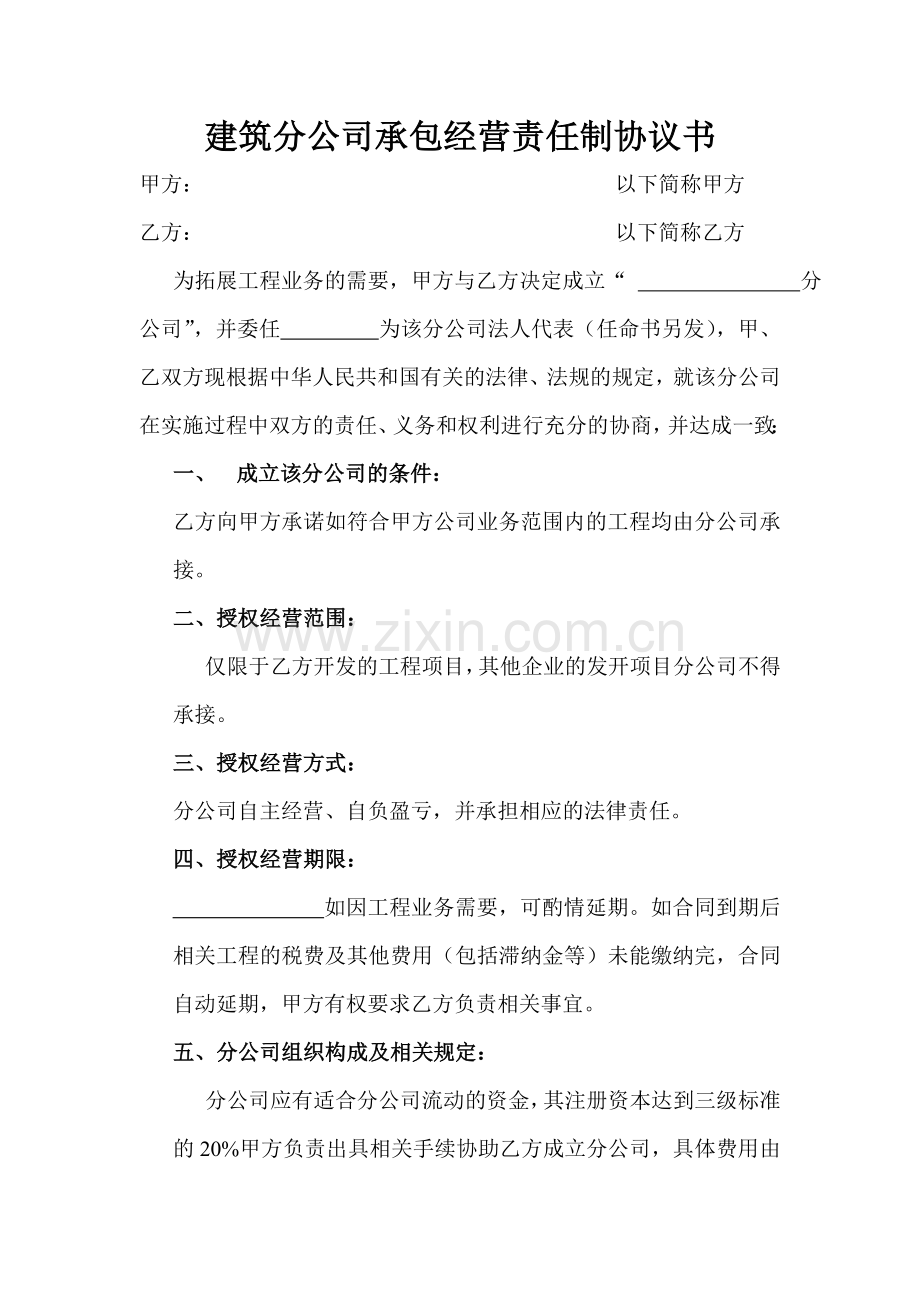 建筑分公司协议书.doc_第1页