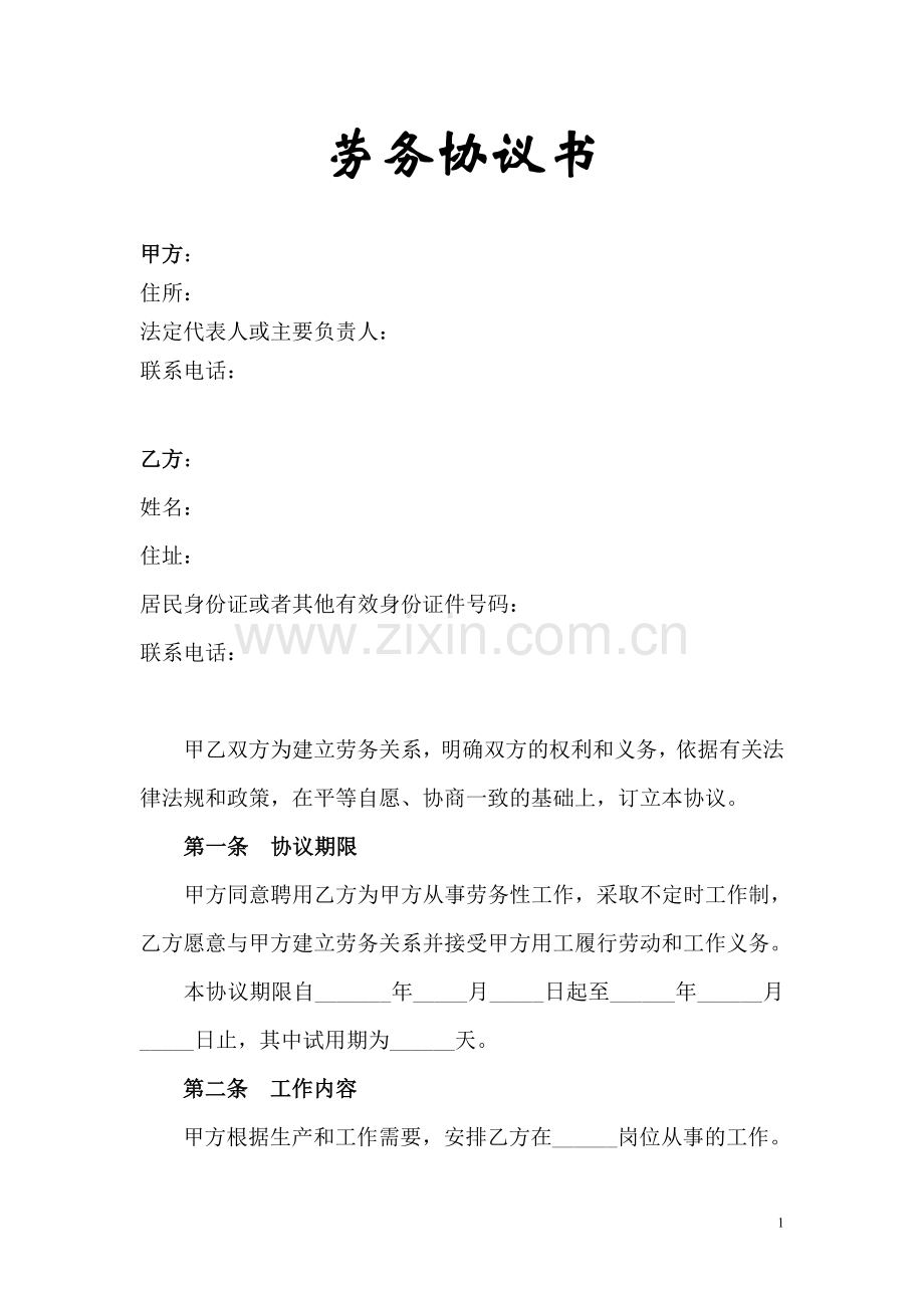 38、劳务协议书(购意外险适应2).doc_第1页