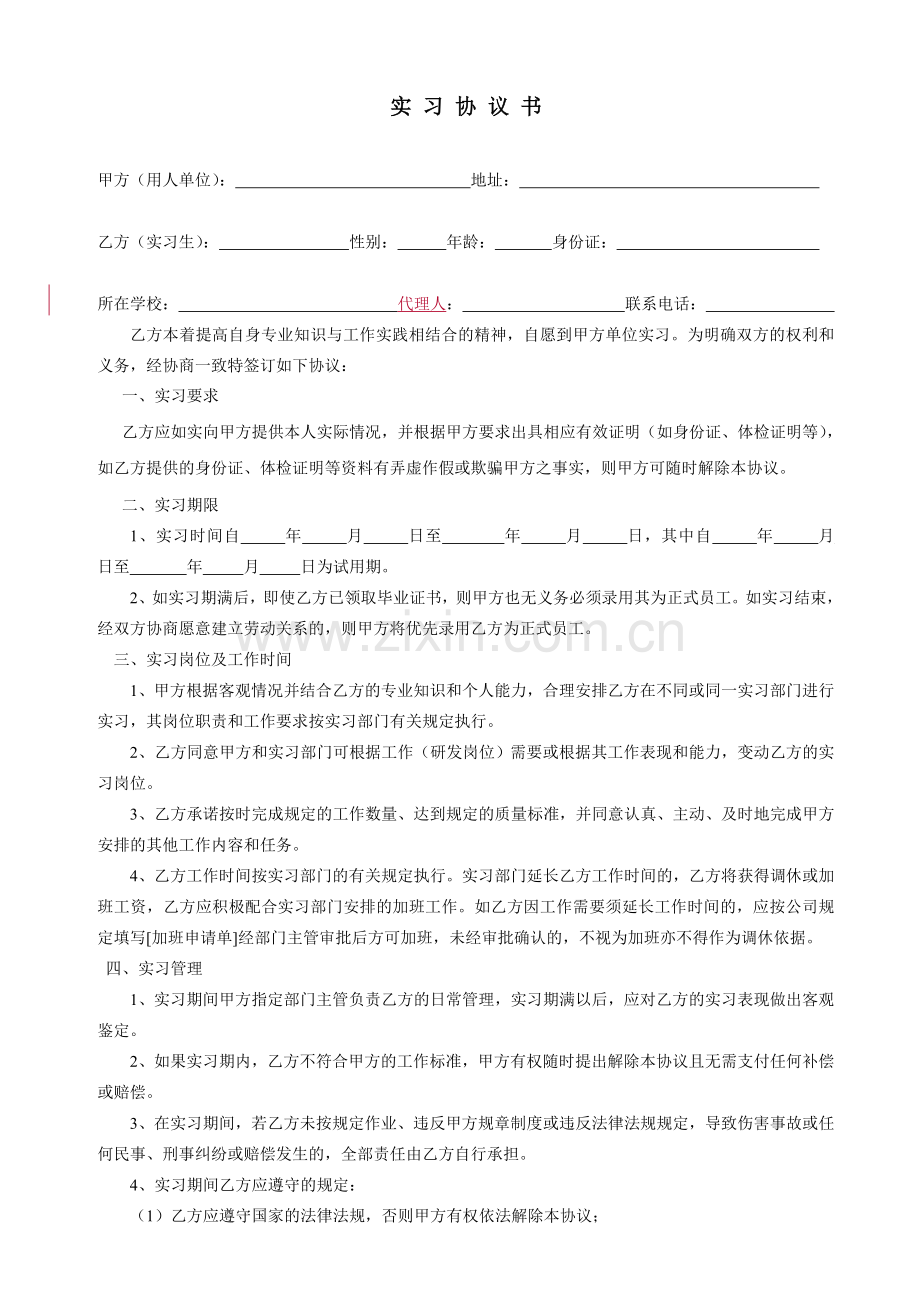 实习生协议书2016.doc_第1页