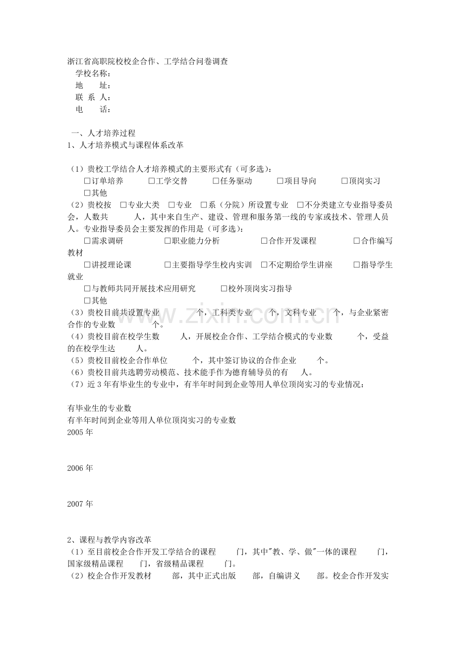 浙江省高职院校校企合作、工学结合问卷调查.doc_第1页