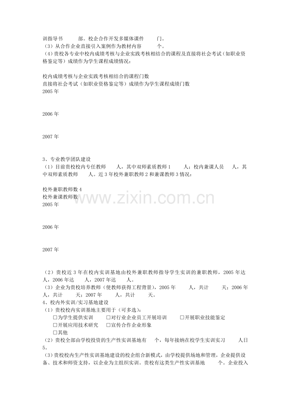 浙江省高职院校校企合作、工学结合问卷调查.doc_第2页