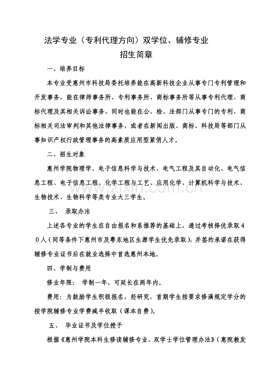 法学专业双学位(专利代理方向)招生简章-1-.doc_第1页