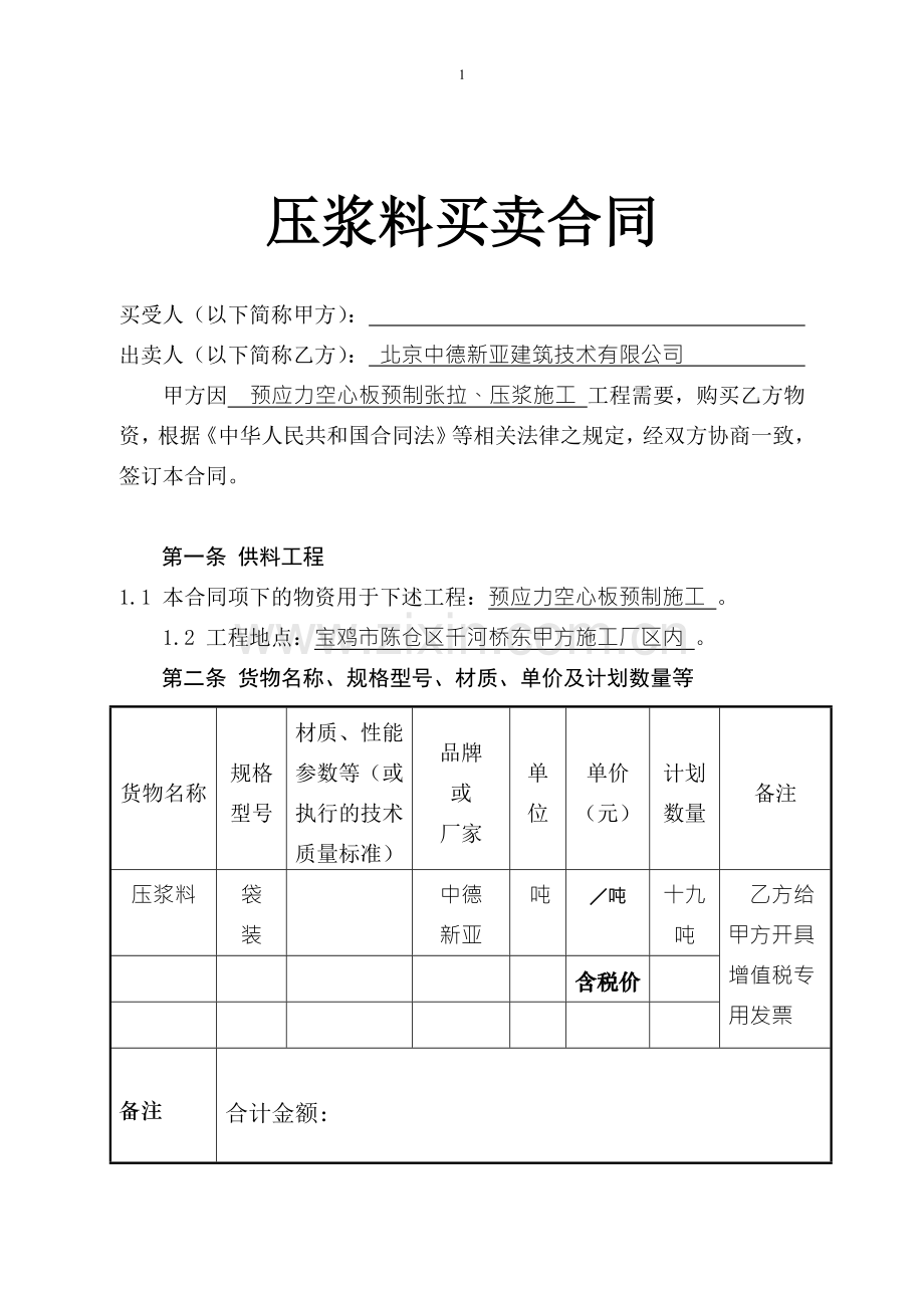 压浆料买卖合同.doc_第1页